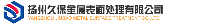 揚州久保金屬表面處理有限公司